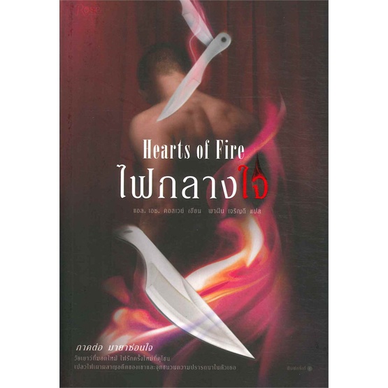 หนังสือ-ไฟกลางใจ-hearts-of-fire-สำนักพิมพ์-rose-เรื่องแปล-โรแมนติก