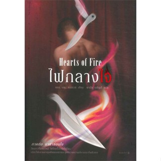 หนังสือ ไฟกลางใจ (Hearts of Fire)  สำนักพิมพ์ :Rose  #เรื่องแปล โรแมนติก