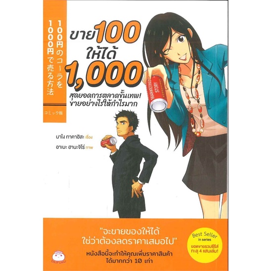 หนังสือ-ขาย-100-ให้ได้-1-000-สุดยอดการตลาดขั้น-สำนักพิมพ์-ไดฟุกุ-การบริหาร-การจัดการ-การตลาด