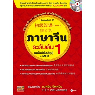 [ สินค้าพร้อมส่ง ] หนังสือ   ภาษาจีนระดับต้น เล่ม 1 (ฉบับปรับปรุง) +MP3