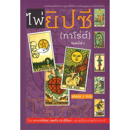 หนังสือ-ไพ่ยิปซี-ทาโร่ต์-ไพ่-1-สำรับ-สนพ-สำนักพิมพ์แสงดาว-ชื่อผู้แต่งณัชชา-ปราณีรัตนา