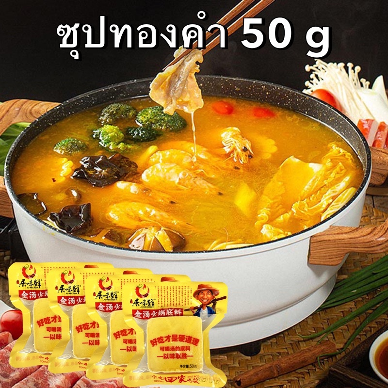 ซุปก้อนหม่าล่า-ซุปทองคำ-ซุปกระดูกหมู-ซุปเห็ด-ซุปมะเขือเทศ-50-กรัม