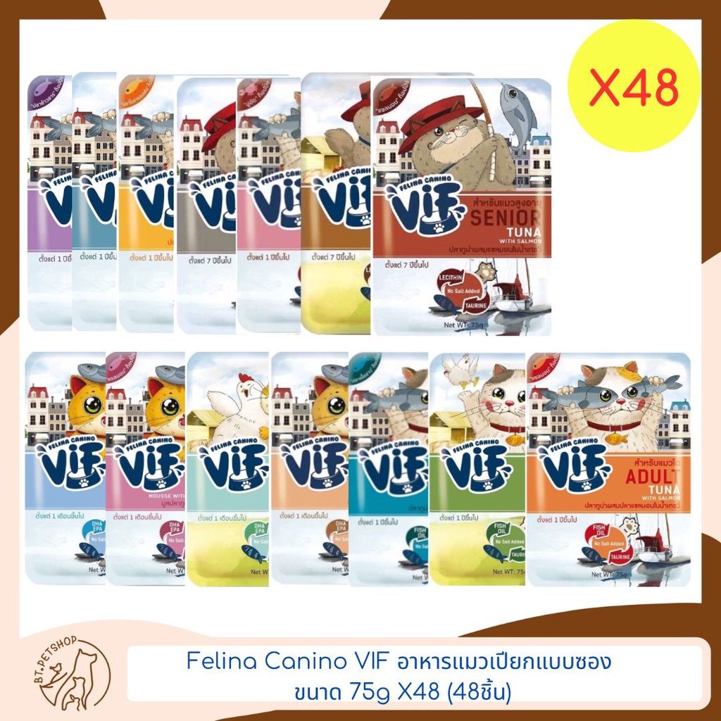 felina-canino-vif-อาหารแมวเปียกแบบซอง-75g-x48-48ชิ้น
