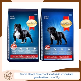 Smart Heart Powerpack สมาร์ทฮาร์ท® พาวเวอร์แพ็ค สูตรเพิ่มพลังงาน ขนาด 1 Kg.