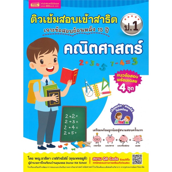 หนังสือ-ติวเข้มสอบเข้าสาธิต-ป-1-เจาะข้อสอบย้อน-สำนักพิมพ์-เอ็มไอเอส-สนพ-คู่มือประกอบการเรียน-คู่มือเรียน-สอบเข้าป-1