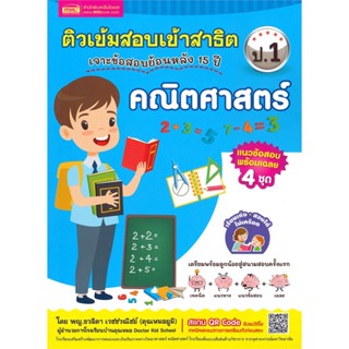 หนังสือ ติวเข้มสอบเข้าสาธิต ป.1 เจาะข้อสอบย้อน  สำนักพิมพ์ :เอ็มไอเอส,สนพ.  #คู่มือประกอบการเรียน คู่มือเรียน-สอบเข้าป.1