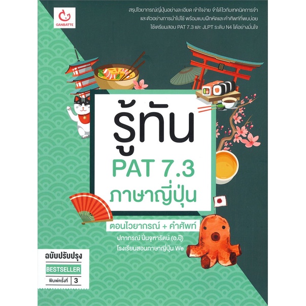 หนังสือ-รู้ทัน-pat-7-3-ภาษาญี่ปุ่น-ฉ-ปรับปรุง-สำนักพิมพ์-ganbatte-คู่มือประกอบการเรียน-entrance