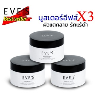 (แท้💯)EVES บูสเตอร์ เซต 3 กระปุก ผิวขาวกระจ่างใส ชุ่มชื้น ลดเลือนจุดด่างดำ รอยยุงกัด และผิวแตกลาย