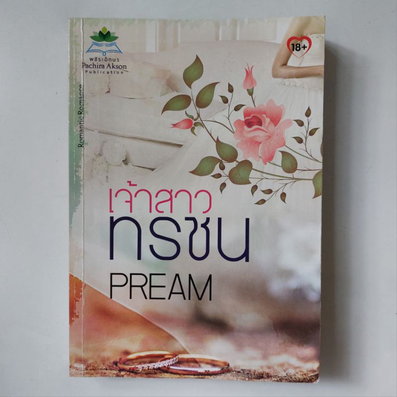 หนังสือ-เจ้าสาวทรชน-pream