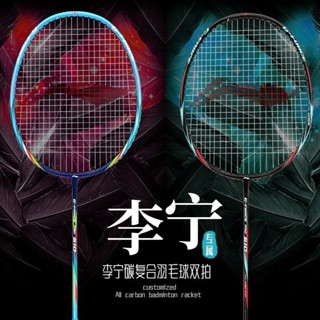 ∋☽❦Li Ning ไม้แบดมินตันคาร์บอนเต็มเสากลาง single shot double ผู้ใหญ่ชายและหญิงเริ่มต้นการฝึกอบรมฝึกส่งลูกกาวมือ