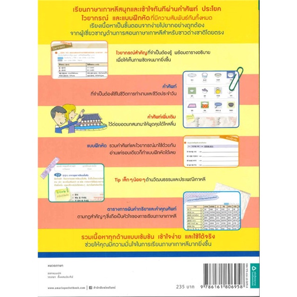 หนังสือ-เก่งเกาหลีตั้งแต่เริ่มเรียน-สำนักพิมพ์-อมรินทร์-เรียนรู้ภาษาต่างๆ-เกาหลี