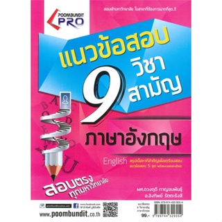 หนังสือ แนวข้อสอบ 9 วิชาสามัญ ภาษาอังกฤษ  สำนักพิมพ์ :ภูมิบัณฑิต  #คู่มือประกอบการเรียน คู่มือเรียน-ชั้นมัธยมปลาย