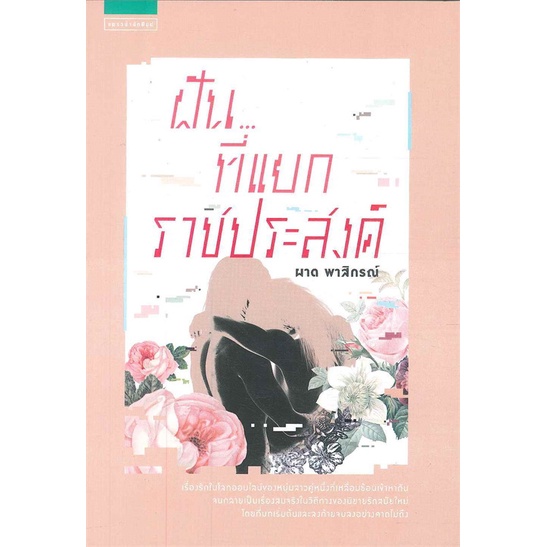 หนังสือ-ฝัน-ที่แยกราชประสงค์-สำนักพิมพ์-แพรวสำนักพิมพ์-วรรณกรรมไทย-สะท้อนชีวิตและสังคม