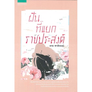หนังสือ ฝัน...ที่แยกราชประสงค์  สำนักพิมพ์ :แพรวสำนักพิมพ์  #วรรณกรรมไทย สะท้อนชีวิตและสังคม
