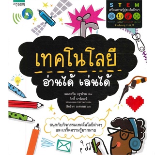 หนังสือ เทคโนโลยี อ่านได้ เล่นได้ (STEM)  สำนักพิมพ์ :อมรินทร์คอมมิกส์  #การ์ตูน เสริมความรู้