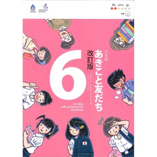 หนังสือ ภาษาญี่ปุ่น อะกิโกะโตะโทะโมะดะจิ 6 +MP3  สำนักพิมพ์ :สมาคมส่งฯไทย-ญี่ปุ่น  #เรียนรู้ภาษาต่างๆ ภาษาญี่ปุ่น
