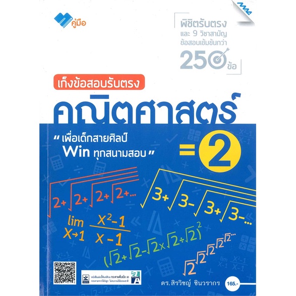 หนังสือ-เก็งข้อสอบรับตรง-คณิตศาสตร์-2-สำนักพิมพ์-แม็ค-คู่มือประกอบการเรียน-entrance