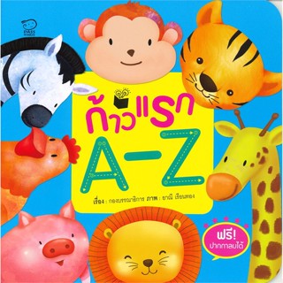 หนังสือ ก้าวแรก A-Z  สำนักพิมพ์ :พาส แอท คิดส์  #หนังสือเด็กน้อย ความรู้รอบตัวทั่วไป