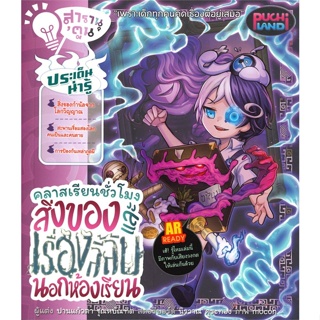 หนังสือ สารานุตูนวงกต ชั่วโมงโฮมรูมฯนอกห้องฯMg  สำนักพิมพ์ :Punica comic  #นวนิยาย ลี้ลับ/สยองขวัญ