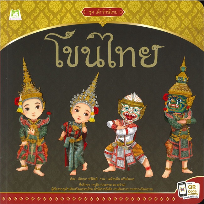 หนังสือ-ชุดเด็กรักษ์ไทย-โขนไทย-สำนักพิมพ์-แฮปปี้คิดส์-หนังสือเด็กน้อย-หนังสือภาพ-นิทาน