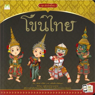 หนังสือ ชุดเด็กรักษ์ไทย โขนไทย  สำนักพิมพ์ :แฮปปี้คิดส์  #หนังสือเด็กน้อย หนังสือภาพ/นิทาน