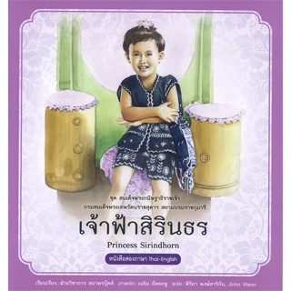 หนังสือ สมเด็จพระกนิษฐาธิราชเจ้าฯ เจ้าฟ้าสิรินธร  สำนักพิมพ์ :สถาพร  #อ่านนอกเวลา ความรู้รอบตัวทั่วไป