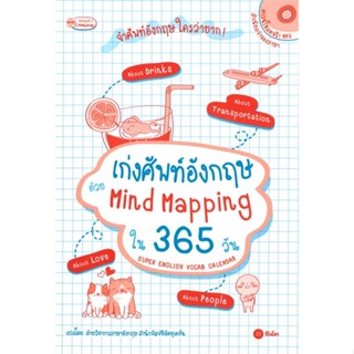 หนังสือ เก่งศัพท์อังกฤษ ด้วย Mind Mapping ใน 365  สำนักพิมพ์ :ซีเอ็ดยูเคชั่น  #เรียนรู้ภาษาต่างๆ อังกฤษ