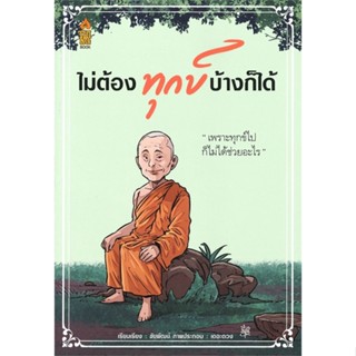 หนังสือ ไม่ต้องทุกข์บ้างก็ได้  สำนักพิมพ์ :A THING BOOK  #ศาสนา/ปรัชญา ธรรมะประยุกต์