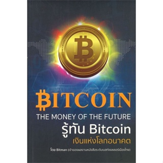 หนังสือ รู้ทัน Bitcoin เงินแห่งโลกอนาคต  สำนักพิมพ์ :LIVE HAPPY  #การบริหาร/การจัดการ การเงิน/การธนาคาร