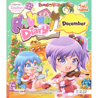 หนังสือ Sweet Pop สายไหม Diary December  สำนักพิมพ์ :Read comics  #การ์ตูน เสริมความรู้