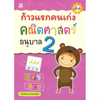 หนังสือ ก้าวแรกคนเก่ง คณิตศาสตร์ อนุบาล 2  สำนักพิมพ์ :Play 2 Learn  #คู่มือประกอบการเรียน คู่มือเรียน-ชั้นอนุบาล