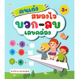 หนังสือ คนเก่งสมองไว บวก-ลบเลขคล่อง  สำนักพิมพ์ :Sun Child Learning  #หนังสือเด็กน้อย ความรู้รอบตัวทั่วไป