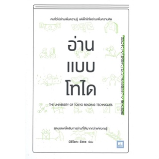 หนังสือ อ่านแบบโทได  สำนักพิมพ์ :วีเลิร์น (WeLearn)  #จิตวิทยา การพัฒนาตนเอง