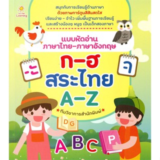 หนังสือ แบบหัดอ่านฯไทยฯอังกฤษ ก-ฮ สระไทย A-Z  สำนักพิมพ์ :Sun Child Learning  #หนังสือเด็กน้อย ความรู้รอบตัวทั่วไป