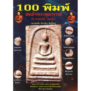 หนังสือ 100 พิมพ์สมเด็จพระพุฒาจารย์โต  สำนักพิมพ์ :บุตร-บอส บุ๊คเซ็นเตอ  #ศาสนา/ปรัชญา พระเครื่อง/วัตถุมงคล