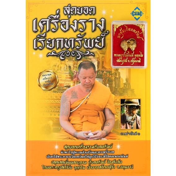 หนังสือ-สุดยอดเครื่องรางเรียกทรัพย์-สำนักพิมพ์-เพทาย-ศาสนา-ปรัชญา-พระเครื่อง-วัตถุมงคล