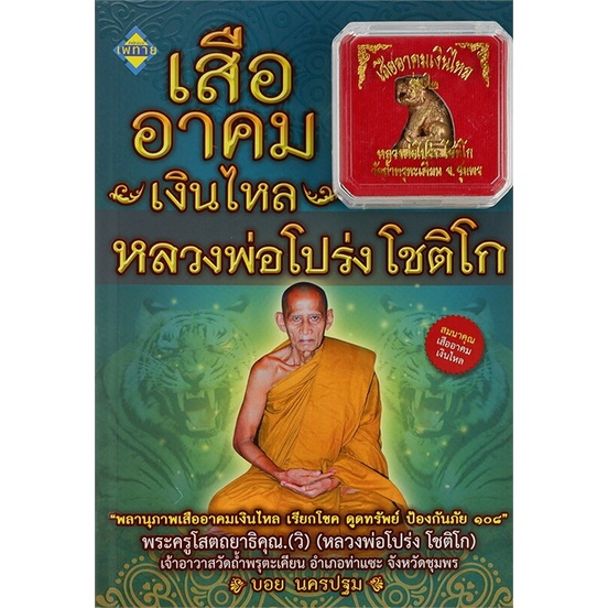 หนังสือ-เสืออาคมเงินไหล-หลวงพ่อโปร่ง-โชติโก-สำนักพิมพ์-เพทาย-ศาสนา-ปรัชญา-พระเครื่อง-วัตถุมงคล