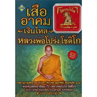 หนังสือ เสืออาคมเงินไหล หลวงพ่อโปร่ง โชติโก  สำนักพิมพ์ :เพทาย  #ศาสนา/ปรัชญา พระเครื่อง/วัตถุมงคล