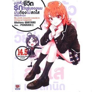 หนังสือ กะแล้วชีวิตรักวัยรุ่นของผมมันฯ 14.5 (นิย  สำนักพิมพ์ :ZENSHU  #เรื่องแปล ไลท์โนเวล (Light Novel - LN)