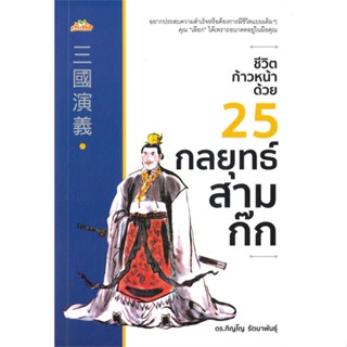 หนังสือ ชีวิตก้าวหน้าด้วย 25 กลยุทธ์สามก๊ก  สำนักพิมพ์ :ต้นคิด  #จิตวิทยา การพัฒนาตนเอง