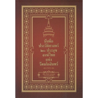 หนังสือ บันทึกประวัติศาสตร์ ๒๐ ประมุขสงฆ์ไทยฯ  สำนักพิมพ์ :เพชรพินิจ  #บทความ เชิงประวัติศาสตร์