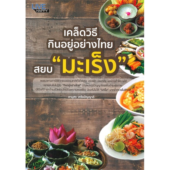 หนังสือ-เคล็ดวิธีกินอยู่อย่างไทย-สยบ-มะเร็ง-สำนักพิมพ์-live-happy-คนรักสุขภาพ-ความรู้ทั่วไปเกี่ยวกับสุขภาพ