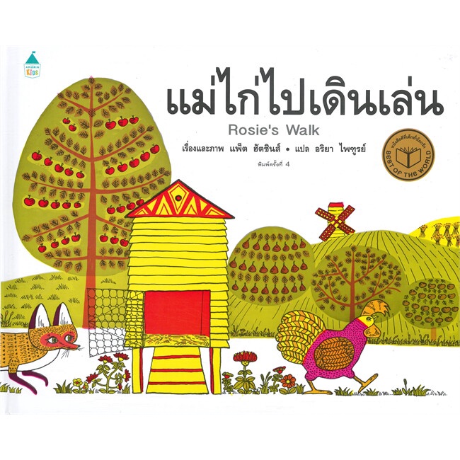 หนังสือ-แม่ไก่ไปเดินเล่น-ใหม่-ปกแข็ง-สำนักพิมพ์-amarin-kids-หนังสือเด็กน้อย-หนังสือภาพ-นิทาน