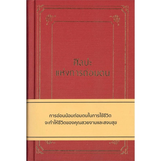 หนังสือ-ศิลปะแห่งการถ่อมตน-ปกแข็ง-สำนักพิมพ์-วารา-จิตวิทยา-การพัฒนาตนเอง