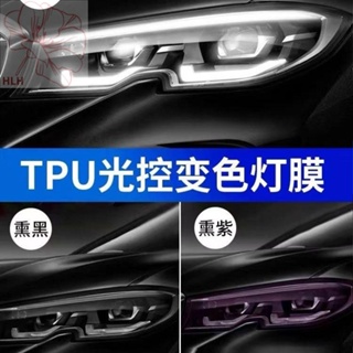 ฟิล์มไฟรถยนต์ TPU ฟิล์มไฟหน้าดำ ฟิล์มใส ควบคุมแสงเปลี่ยนสี ไฟท้ายรถ ฟิล์มกันรอย ฟิล์มซ่อมรอย