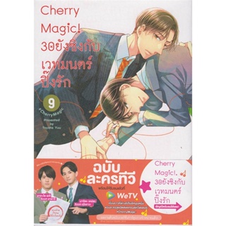 หนังสือ Cherry Magic! 30 ยังซิงกับเวทมนตร์ฯ ล.9  สำนักพิมพ์ :animag books  #การ์ตูน yaoi (วาย)