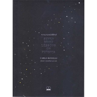 หนังสือ ความงามแห่งฟิสิกส์ : Seven Brief Lessons  สำนักพิมพ์ :BOOKSCAPE (บุ๊คสเคป)  #บทความ/สารคดี วิทยาศาสตร์