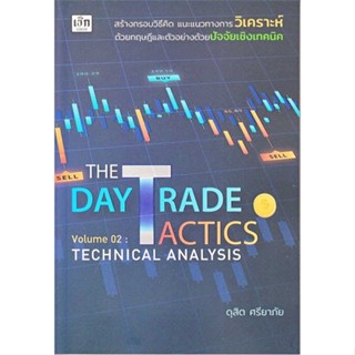 [ สินค้าพร้อมส่ง ] หนังสือ   The Day Trade Tactics Volume 02 : Technical Analysis