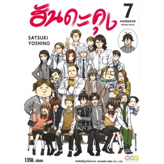 [ สินค้าพร้อมส่ง ] หนังสือ   ฮันดะคุง เล่ม7 (จบ)