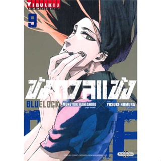 [ สินค้าพร้อมส่ง ] หนังสือ   BLUE LOCK ขังดวลแข้ง เล่ม 9 (ใหม่)